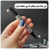 خط چشم دو سر ضد آب شیگلم